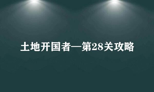 土地开国者—第28关攻略