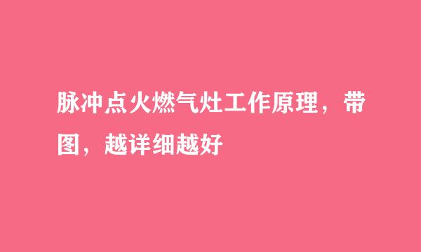 脉冲点火燃气灶工作原理，带图，越详细越好