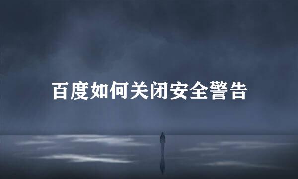 百度如何关闭安全警告