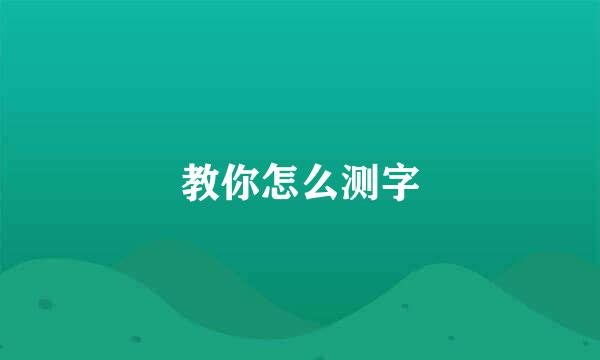 教你怎么测字
