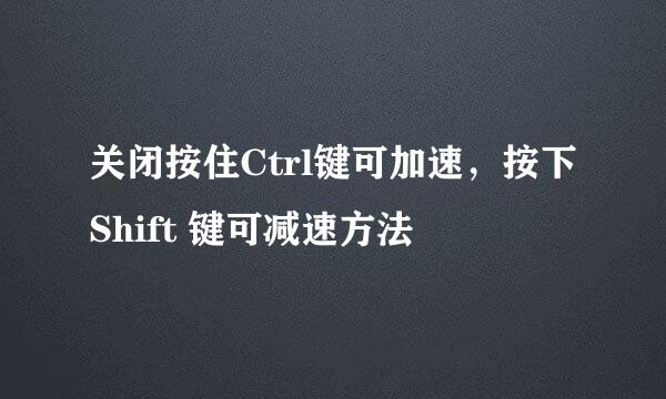 关闭按住Ctrl键可加速，按下Shift 键可减速方法