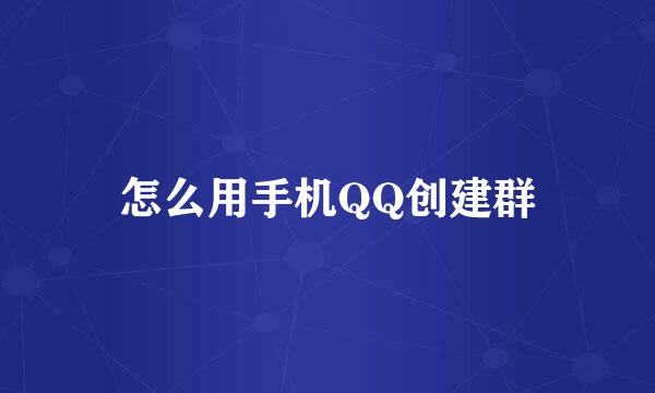 怎么用手机QQ创建群