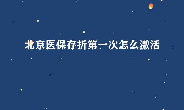 北京医保存折第一次怎么激活
