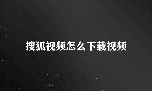 搜狐视频怎么下载视频