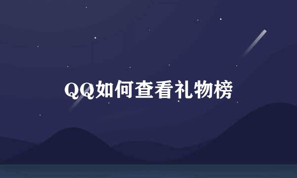 QQ如何查看礼物榜