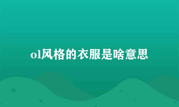 ol风格的衣服是啥意思