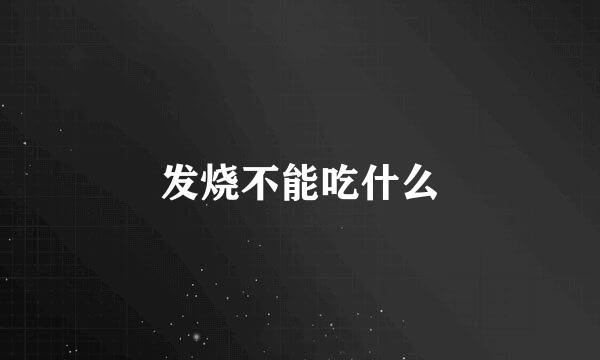 发烧不能吃什么