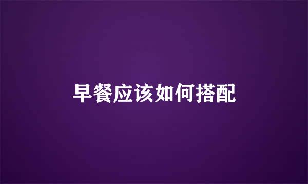 早餐应该如何搭配