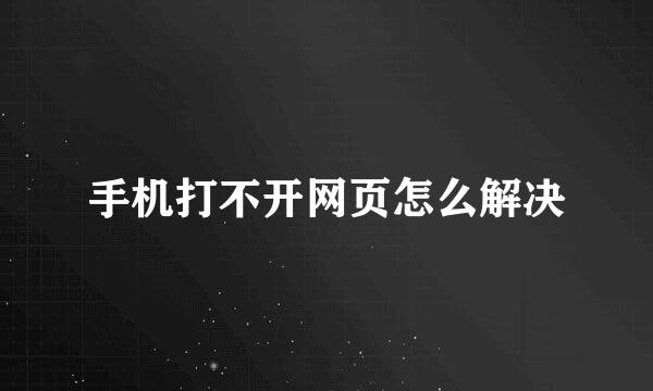 手机打不开网页怎么解决