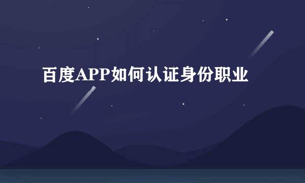 百度APP如何认证身份职业