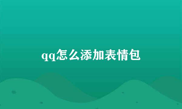 qq怎么添加表情包