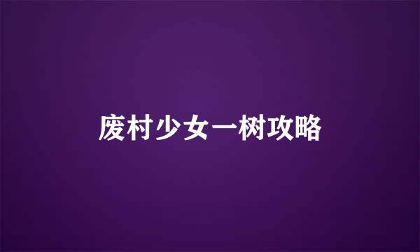 废村少女一树攻略