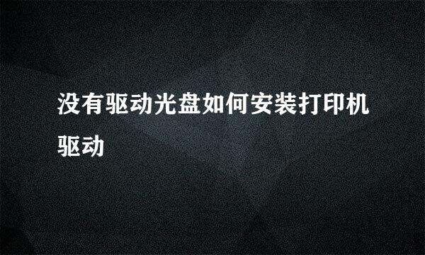 没有驱动光盘如何安装打印机驱动