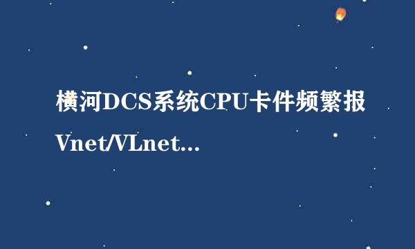 横河DCS系统CPU卡件频繁报Vnet/VLnet No1 Fail