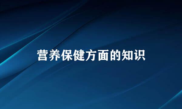 营养保健方面的知识