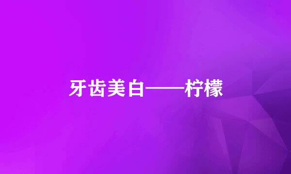 牙齿美白——柠檬