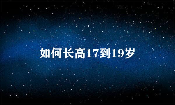 如何长高17到19岁
