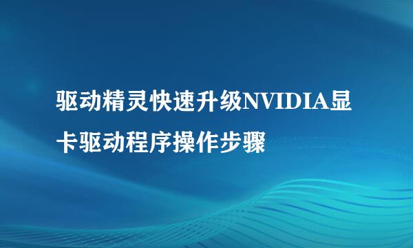 驱动精灵快速升级NVIDIA显卡驱动程序操作步骤
