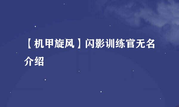 【机甲旋风】闪影训练官无名介绍