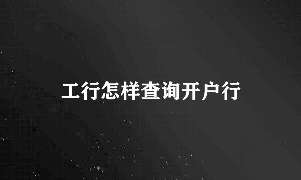 工行怎样查询开户行