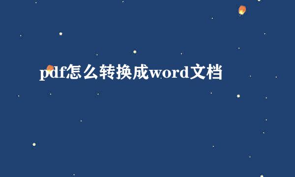 pdf怎么转换成word文档