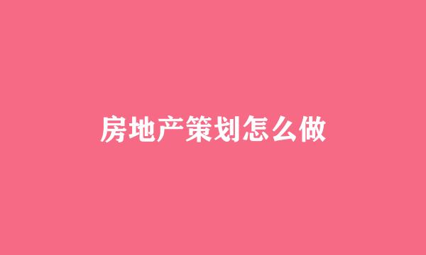 房地产策划怎么做