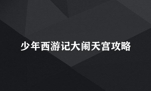 少年西游记大闹天宫攻略