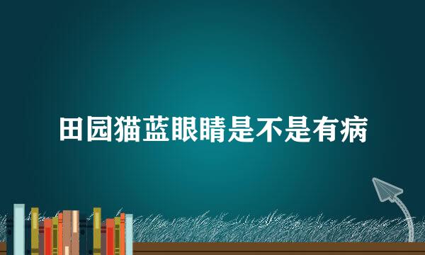 田园猫蓝眼睛是不是有病