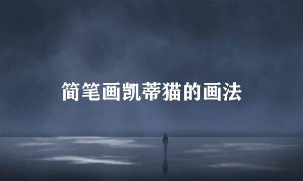 简笔画凯蒂猫的画法