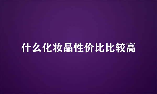 什么化妆品性价比比较高