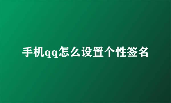 手机qq怎么设置个性签名