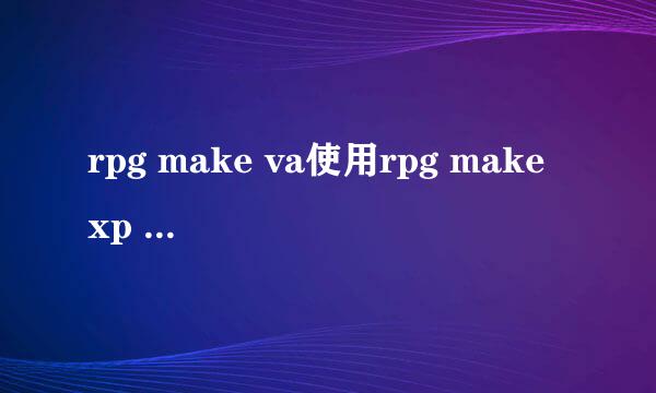 rpg make va使用rpg make xp 4x4行走图教程