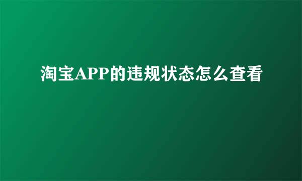 淘宝APP的违规状态怎么查看