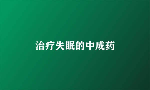 治疗失眠的中成药