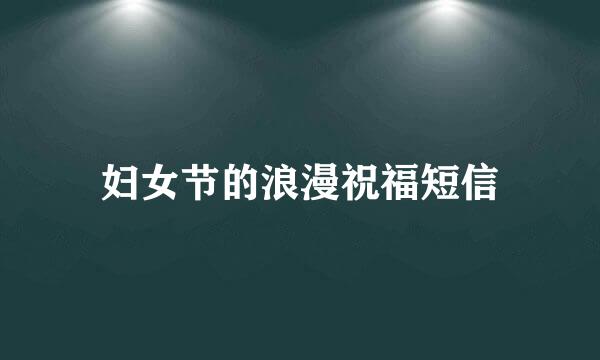 妇女节的浪漫祝福短信