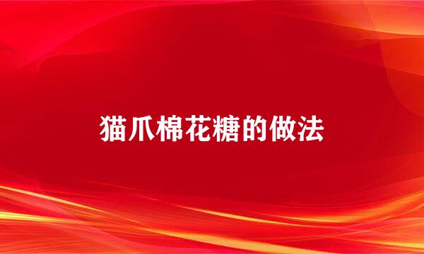 猫爪棉花糖的做法
