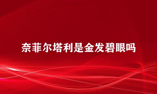 奈菲尔塔利是金发碧眼吗