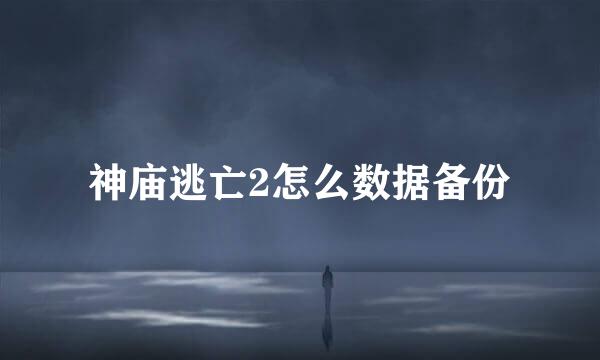 神庙逃亡2怎么数据备份