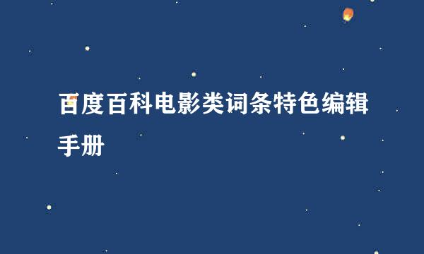 百度百科电影类词条特色编辑手册