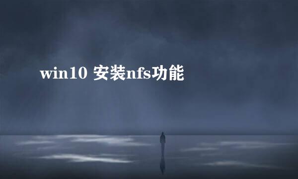 win10 安装nfs功能