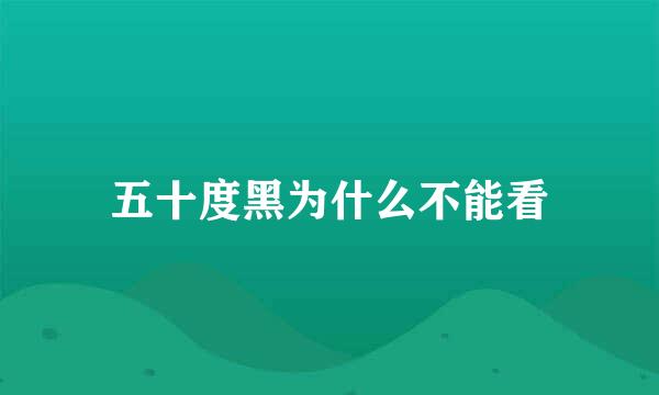 五十度黑为什么不能看