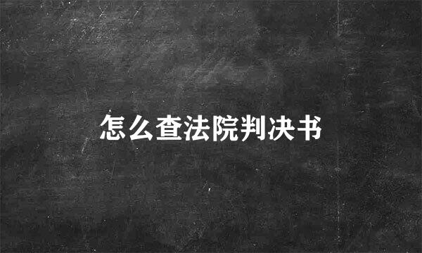 怎么查法院判决书