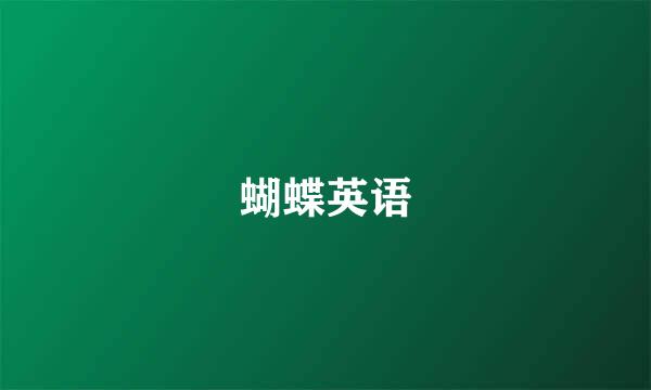 蝴蝶英语