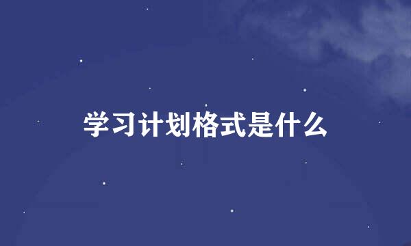 学习计划格式是什么
