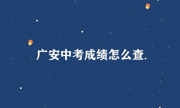 广安中考成绩怎么查