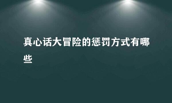 真心话大冒险的惩罚方式有哪些