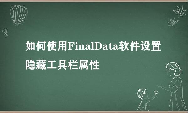 如何使用FinalData软件设置隐藏工具栏属性