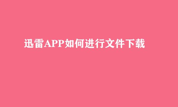 迅雷APP如何进行文件下载