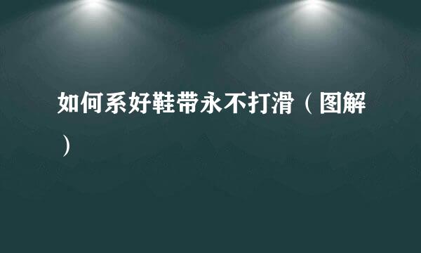 如何系好鞋带永不打滑（图解）