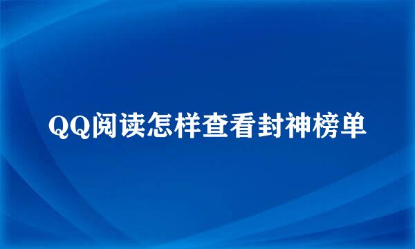 QQ阅读怎样查看封神榜单